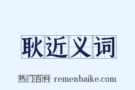 耿近义词是什么意思的图片